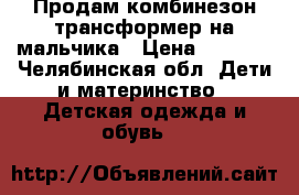 Продам комбинезон-трансформер на мальчика › Цена ­ 2 500 - Челябинская обл. Дети и материнство » Детская одежда и обувь   